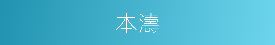 本濤的同義詞