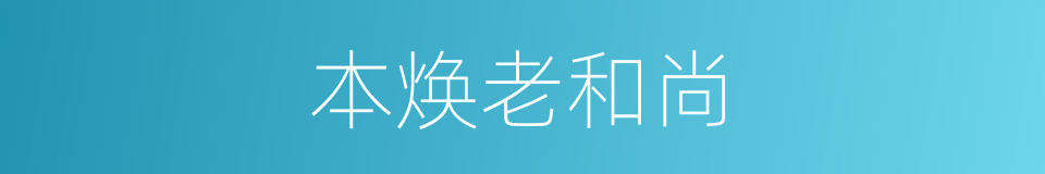 本焕老和尚的同义词