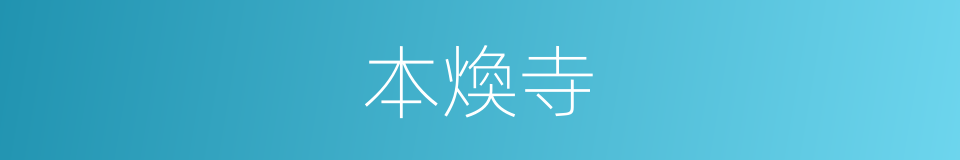 本煥寺的同義詞