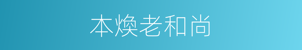 本煥老和尚的同義詞