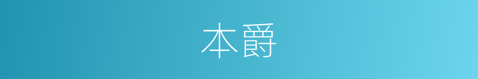 本爵的意思