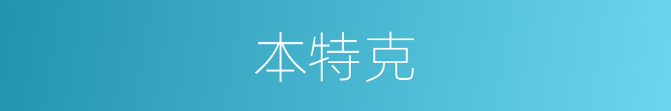 本特克的同义词