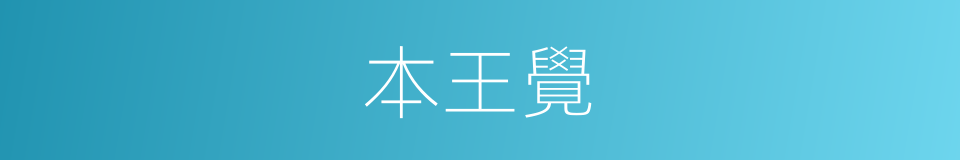 本王覺的同義詞