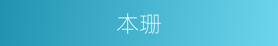 本珊的同义词