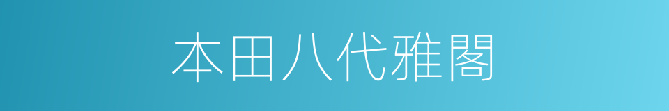 本田八代雅閣的同義詞