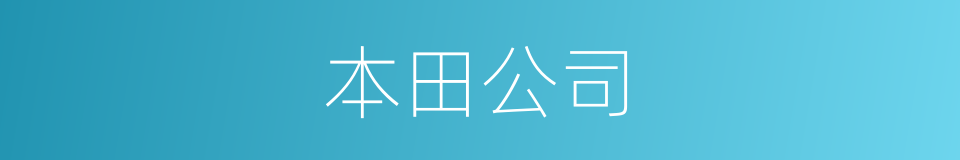 本田公司的同义词
