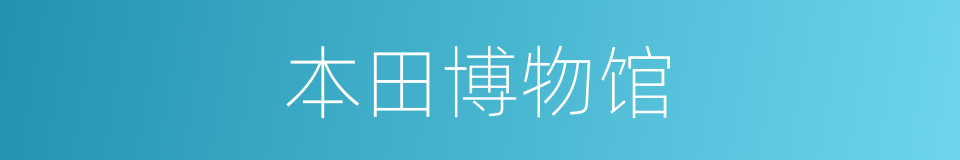 本田博物馆的同义词