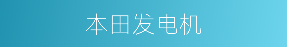 本田发电机的同义词