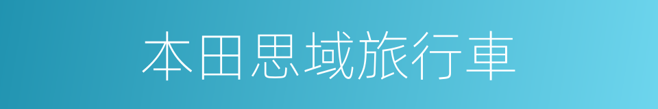 本田思域旅行車的同義詞