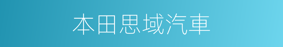 本田思域汽車的同義詞