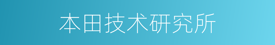 本田技术研究所的同义词