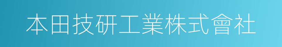 本田技研工業株式會社的同義詞