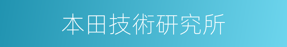 本田技術研究所的同義詞