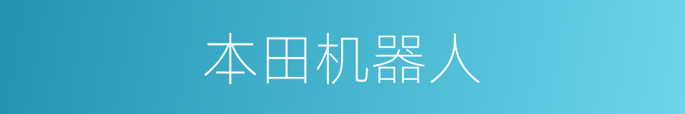本田机器人的同义词
