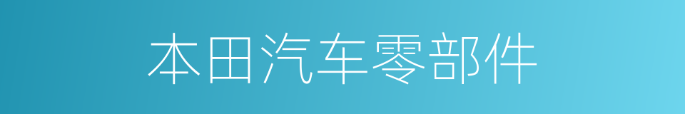 本田汽车零部件的同义词