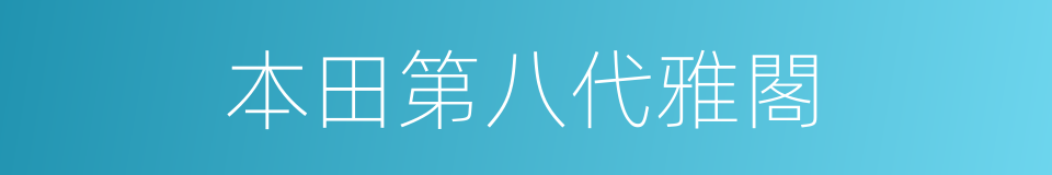 本田第八代雅閣的同義詞