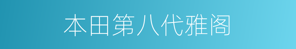 本田第八代雅阁的同义词