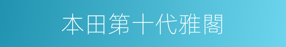 本田第十代雅閣的同義詞