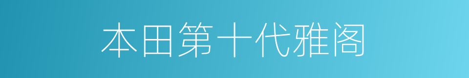 本田第十代雅阁的同义词