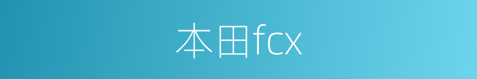 本田fcx的同义词