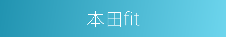 本田fit的同义词