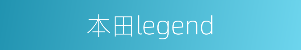 本田legend的同义词