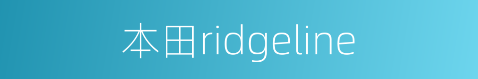 本田ridgeline的同义词