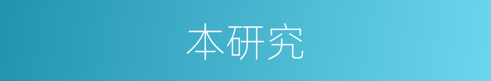 本研究的意思