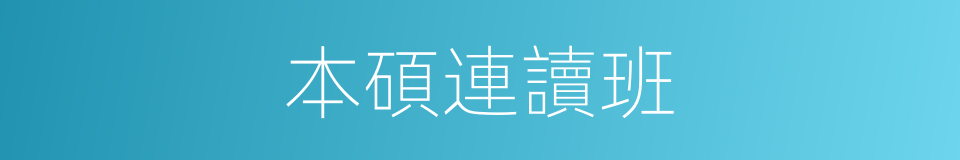 本碩連讀班的同義詞