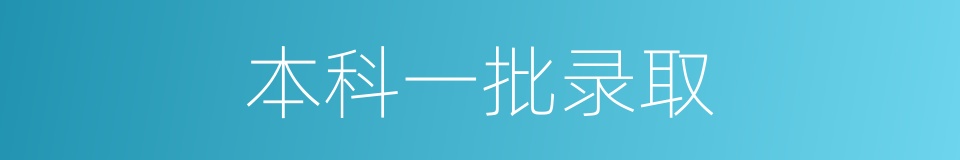 本科一批录取的同义词