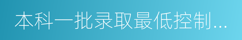 本科一批录取最低控制分数线的同义词