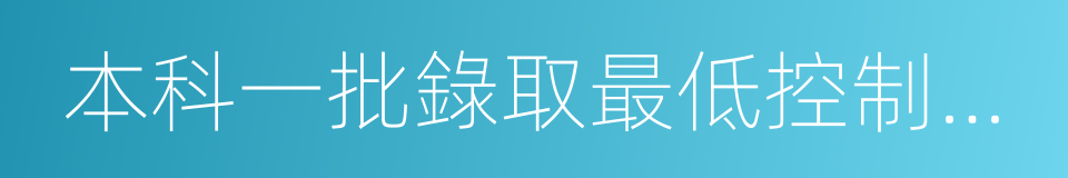 本科一批錄取最低控制分數線的同義詞