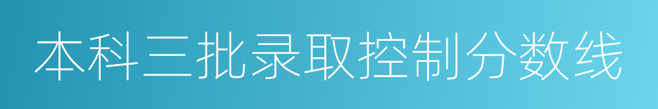 本科三批录取控制分数线的同义词