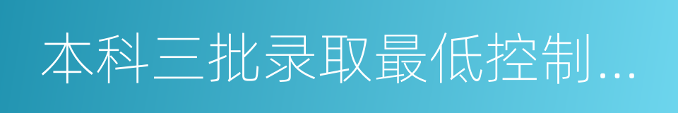 本科三批录取最低控制分数线的同义词