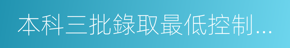 本科三批錄取最低控制分數線的同義詞