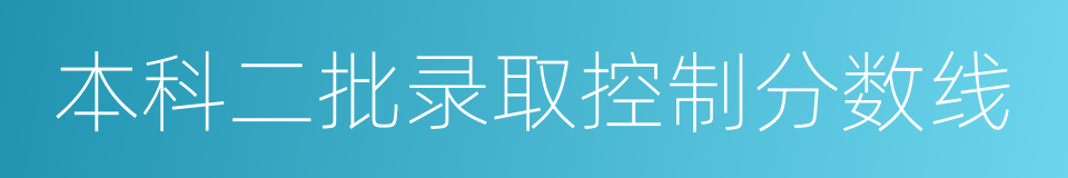 本科二批录取控制分数线的同义词