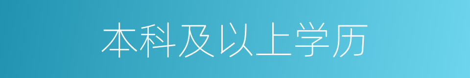 本科及以上学历的同义词