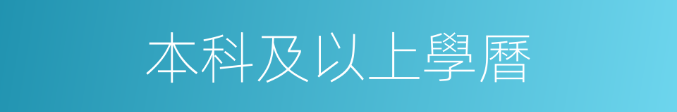 本科及以上學曆的同義詞