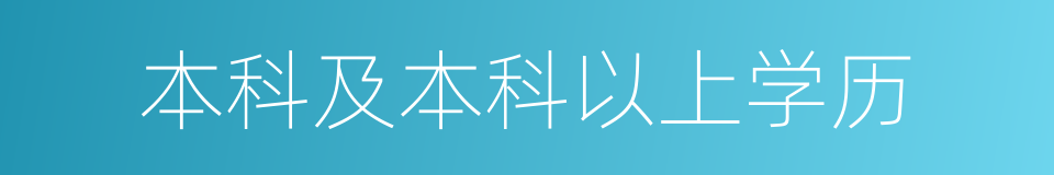 本科及本科以上学历的同义词