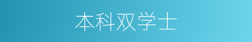 本科双学士的同义词