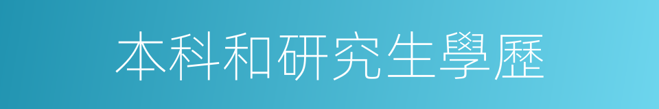 本科和研究生學歷的同義詞