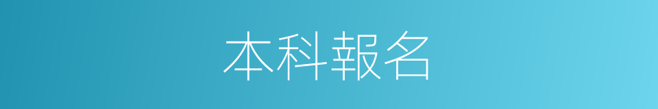 本科報名的同義詞