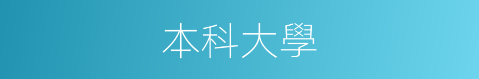 本科大學的同義詞