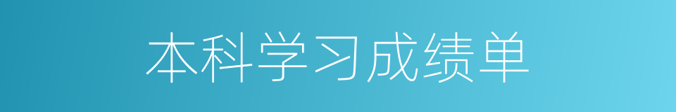 本科学习成绩单的同义词