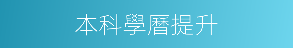 本科學曆提升的同義詞