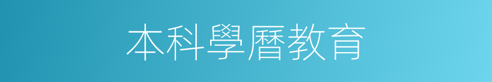 本科學曆教育的同義詞