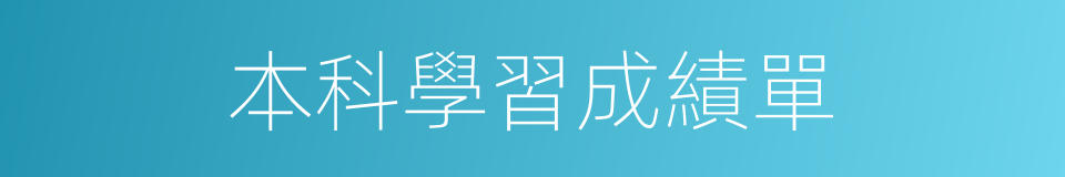 本科學習成績單的同義詞