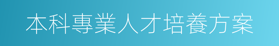 本科專業人才培養方案的同義詞