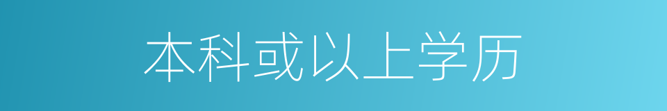 本科或以上学历的同义词