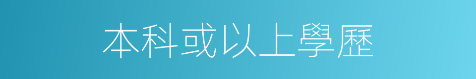 本科或以上學歷的同義詞